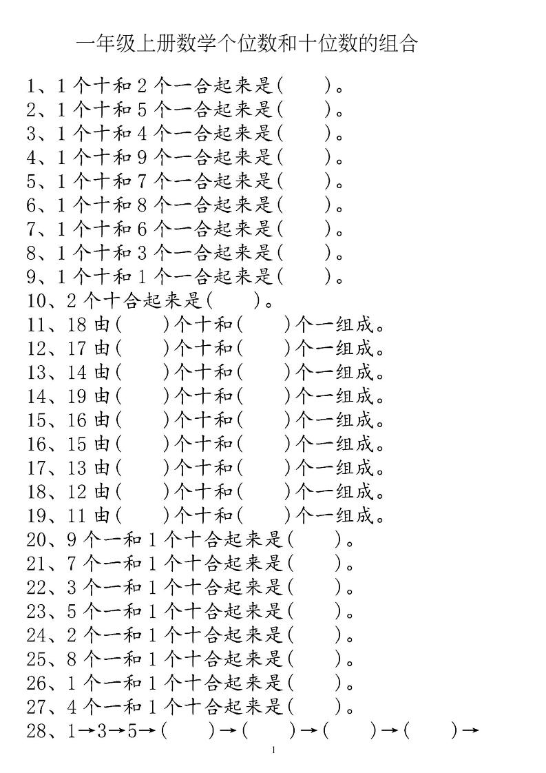 一上数学【个位十位】专项练习-智享云联