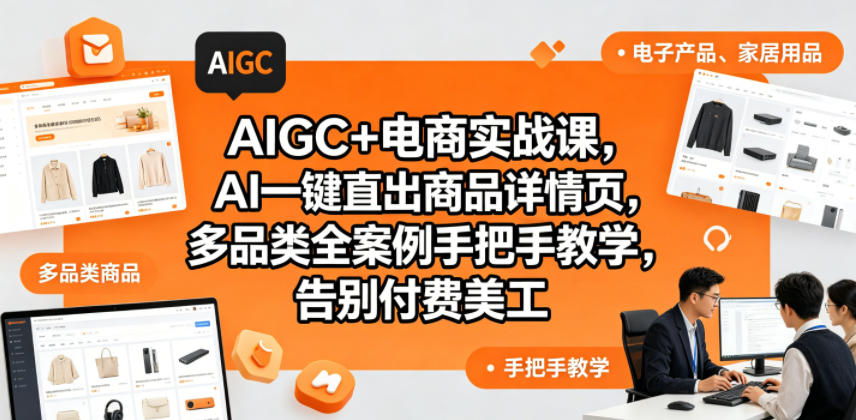 AIGC+电商实战课，AI一键直出商品详情页，多品类全案例手把手教学，告别付费美工(更新0820)-智享云联