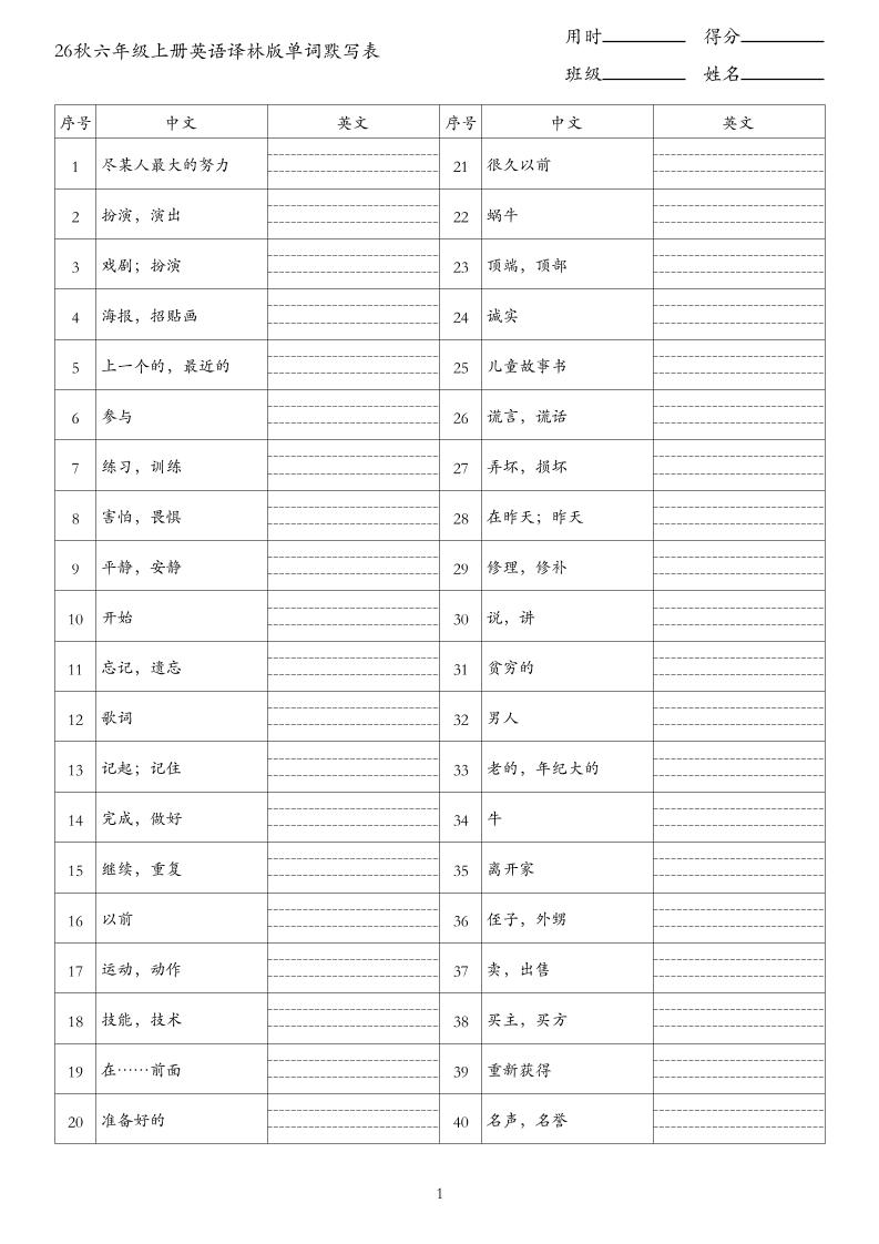 26秋六年级上册英语译林版单词默写表-智享云联