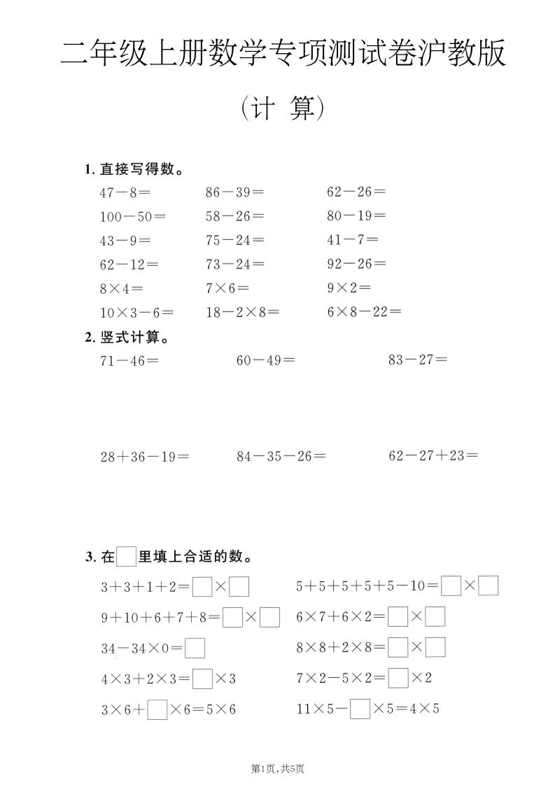 二年级上数学计算专项测试卷《沪教版》-智享云联