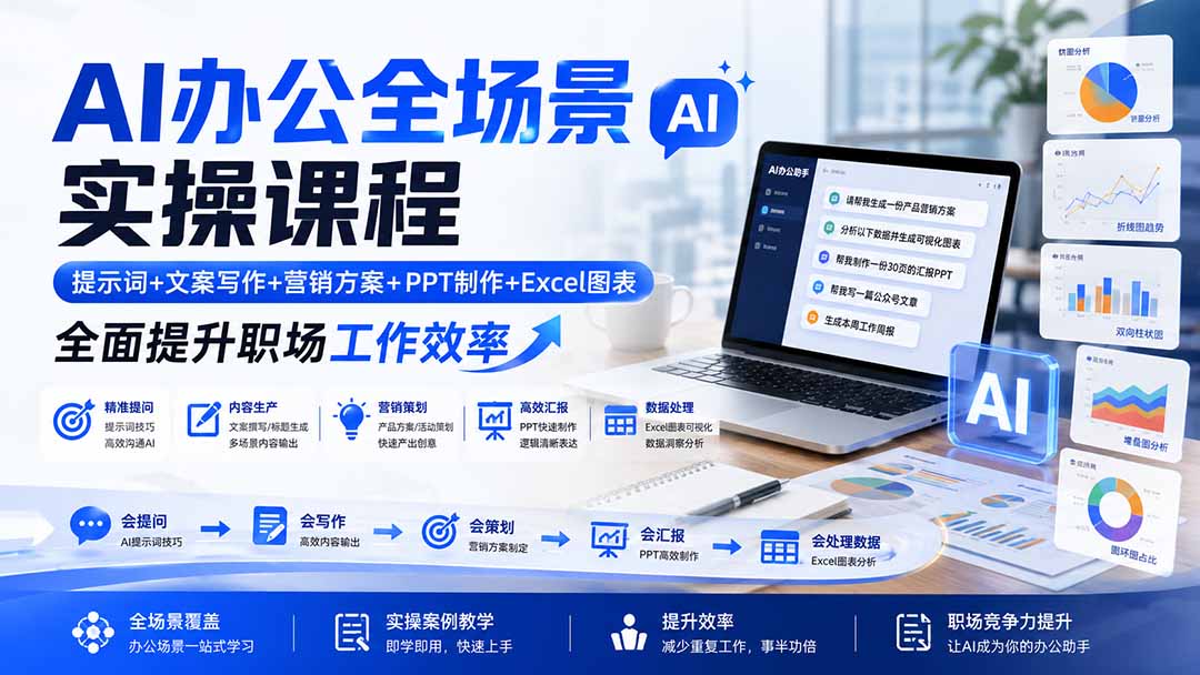AI办公全场景实操课程：提示词+文案写作+营销方案+PPT制作+Excel图表，全面提升职场工作效率-智享云联