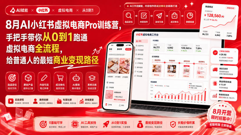 8月AI小红书虚拟电商Pro训练营，手把手带你从0到1跑通虚拟电商全流程，给普通人的最短商业变现路径-智享云联