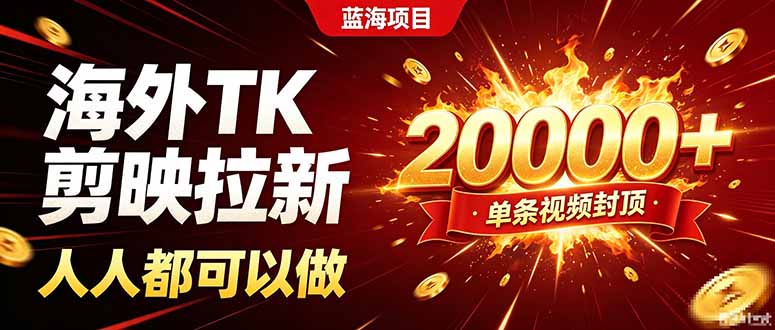 海外TK拉新新玩法,剪映就能做,不用经验不用粉丝,单条视频收益上限20000+-智享云联