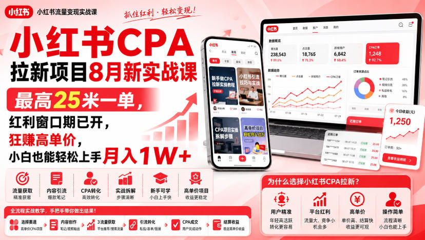 小红书CPA拉新项目8月新实战课，最高25米一单，红利窗口期已开，狂賺高单价，小白也能轻松上手月入1W+-智享云联