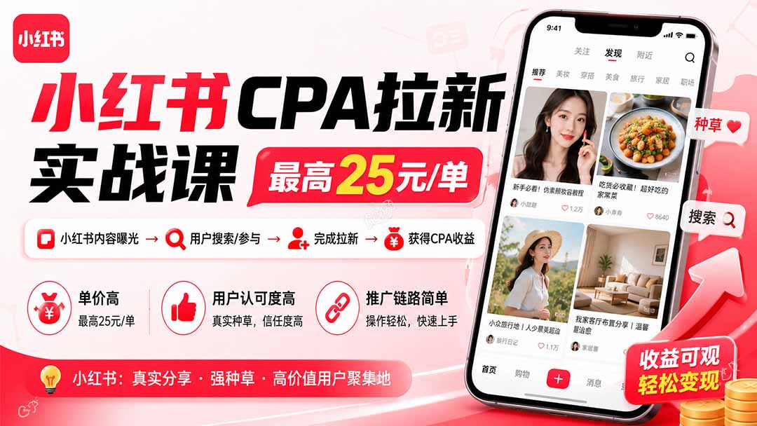 小红书CPA拉新实战课-更新8月：最高25元/单，小红书内容曝光—用户搜索/参与—完成拉新—获得CPA收益-智享云联