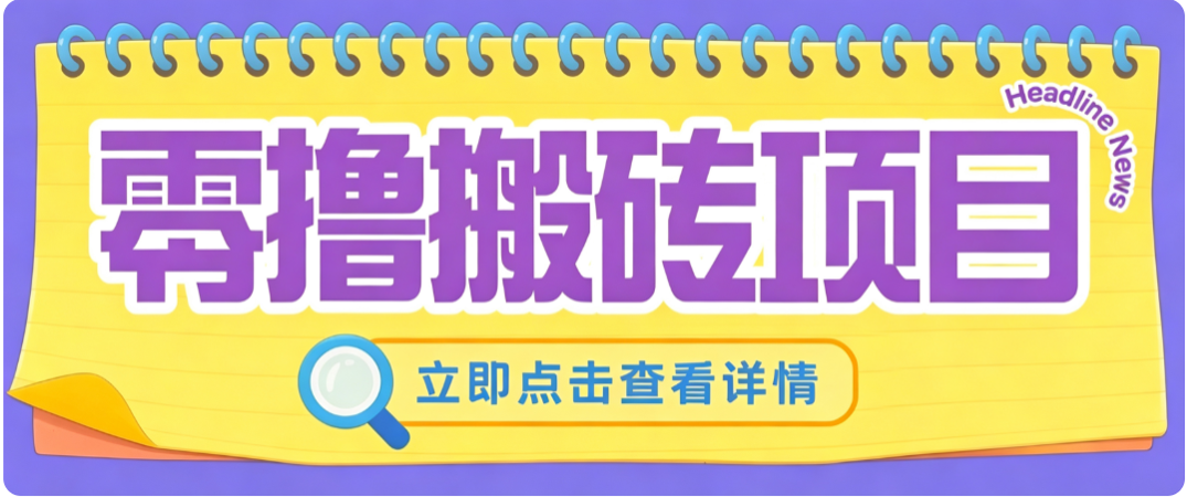 零成本副业,小蜜蜂悬赏评论,单号月入 200‑300,普通人碎片时间就能做-智享云联
