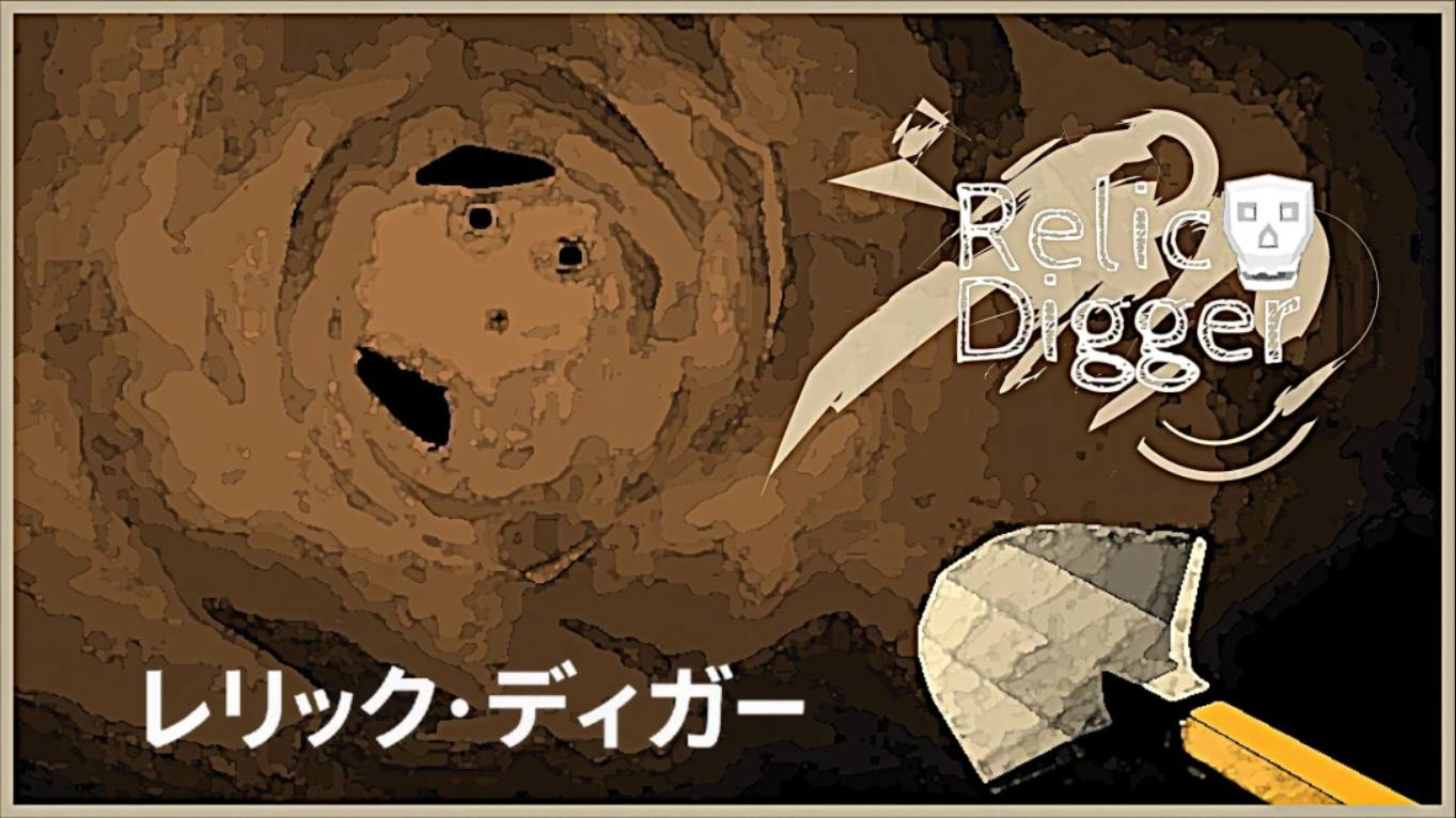 【日版】遗迹挖掘者 Relic Digger 中文-智享云联