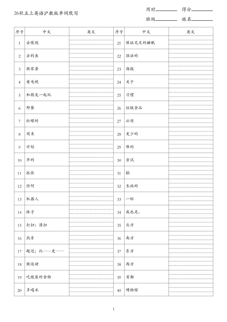 26秋五上英语沪教版单词默写(2)-智享云联