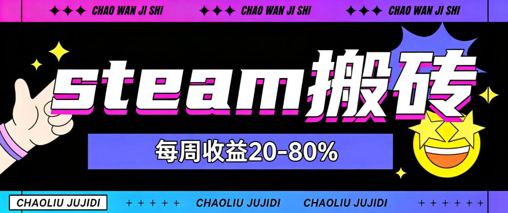 steam饰品搬砖，每周收益20-80%，只需操作1-2个小时，轻松月入过1W【揭秘】-智享云联
