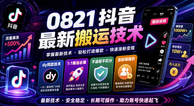 0821抖音最新搬运技术，dy同款技术，1:1搬运必爆，不违规不扣健康分，涨粉嘎嘎的-智享云联