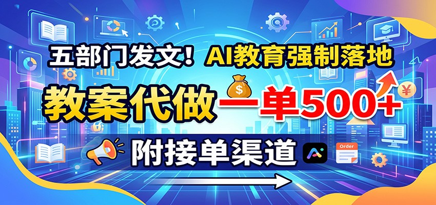 五部门发文！AI教育强制落地，教案代做一单500+，附接单渠道-智享云联