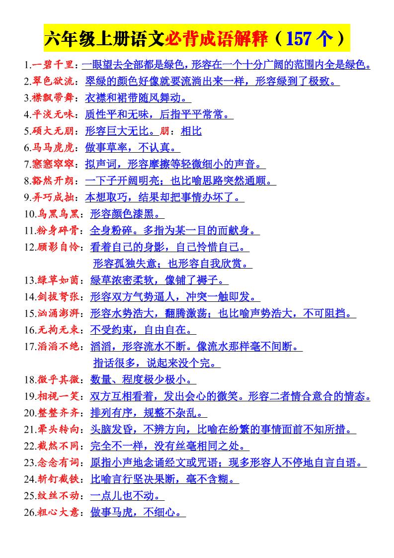 26新六年级上册语文必背成语解释-智享云联