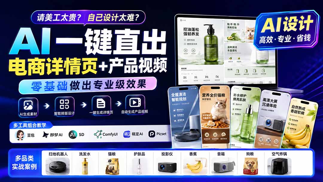 请美工太贵?自己设计太难?AI一键直出电商详情页+产品视频,零基础做出专业级效果 (更新0820-智享云联