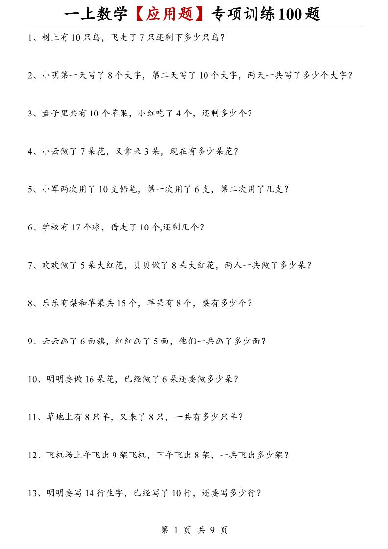 一上数学【应用题】专项训练100题-智享云联