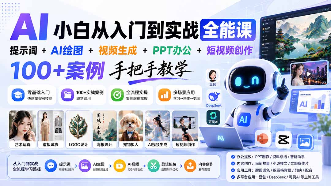 AI小白从入门到实战全能课:提示词+AI绘图+视频生成+PPT办公+短视频创作,100+案例手把手教学-智享云联