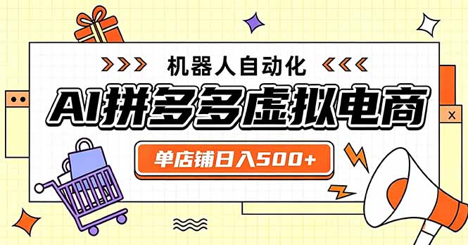 日入500+的拼多多虚拟店,主打一个好上手,长久稳定,矩阵多店收益可观-智享云联