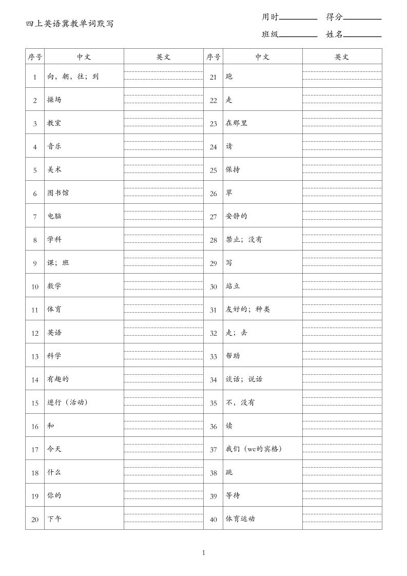26秋四上英语冀教版单词默写-智享云联