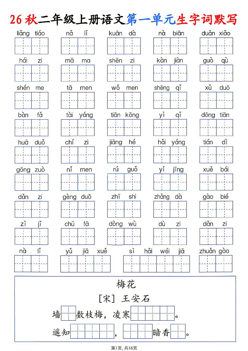 26秋二年级上册语文1-6单元生字词默写-智享云联