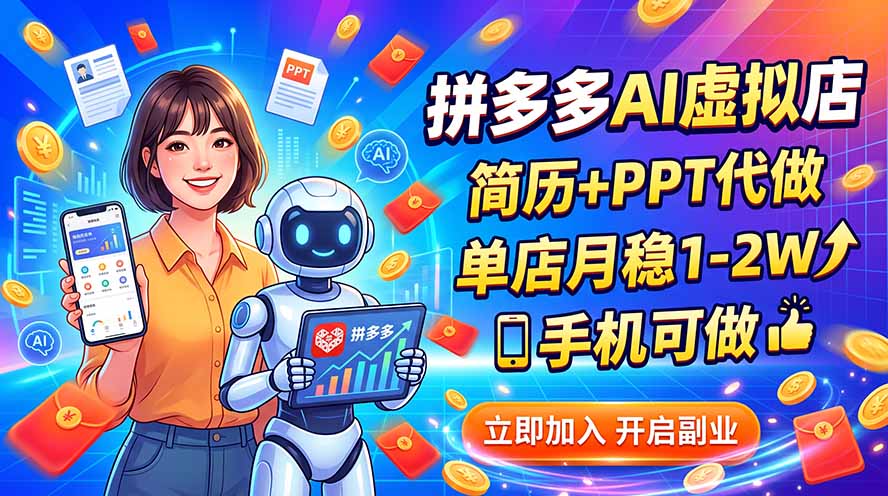 拼多多AI虚拟店,简历+PPT代做,单店月稳1-2W,手机可做-智享云联