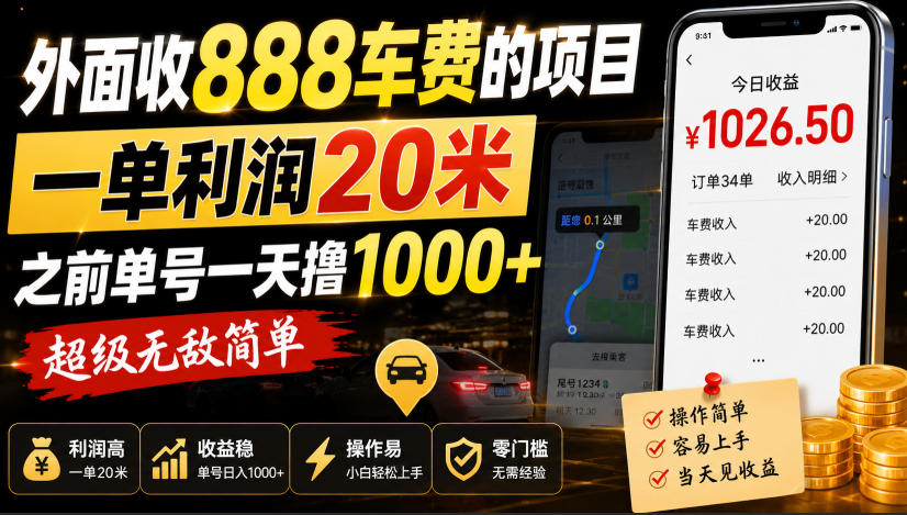 外面收888车费的项目,一单利润20米,之前单号一天撸1k+,超级无敌简单-智享云联