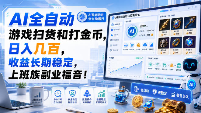AI全自动游戏扫货和打金币,日入几百,收益长期稳定,上班族副业福音!【揭秘】-智享云联