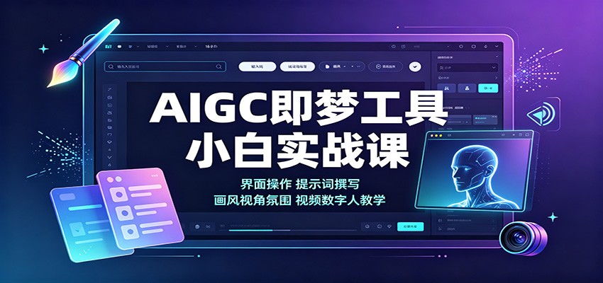 AIGC即梦工具小白实战课:界面操作,提示词撰写,画风视角氛围视频数字人教学-智享云联