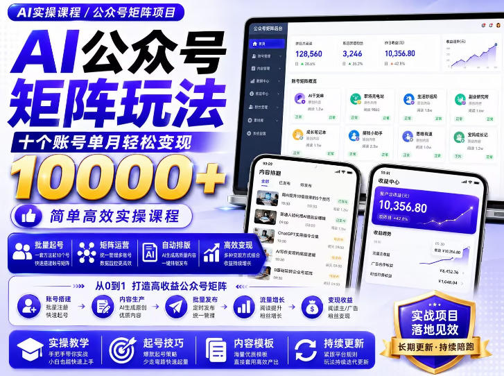 AI公众号矩阵实操玩法:内含价值399的提示词,三分钟一篇爆款文章,支持矩阵多账号运营-智享云联