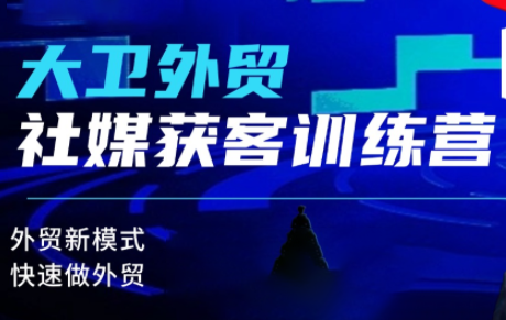 大卫老师·外贸社媒获客独家训练营(更新8月)-智享云联