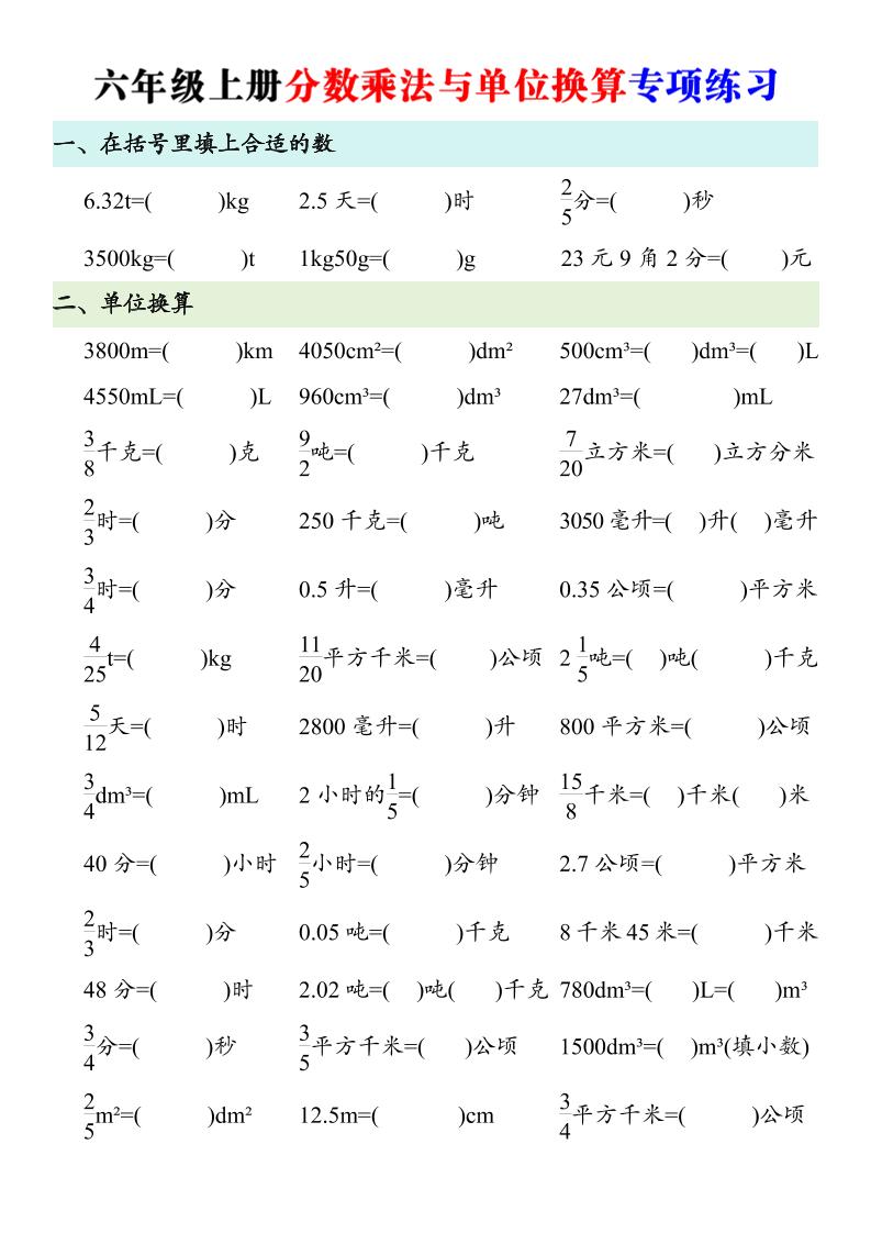 六年级上册数学分数乘法与单位换算专项练习-智享云联