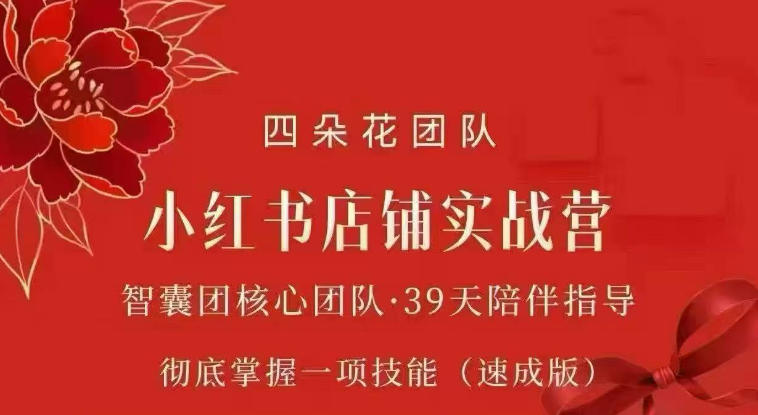 四朵花-小红书店铺专项实战营，​专项类目开店跑通全流程，彻底掌握一项技能(速成版)-智享云联