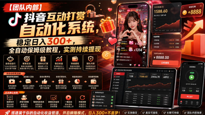【团队内部】抖音互动打赏自动化系统,稳定日入300+,全自动保姆级教程,实测持续提现【揭秘】-智享云联