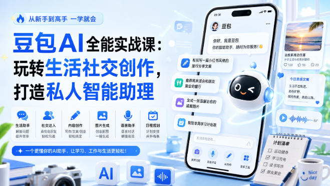 豆包AI全能实战课：玩转生活社交创作，打造私人智能助理-智享云联