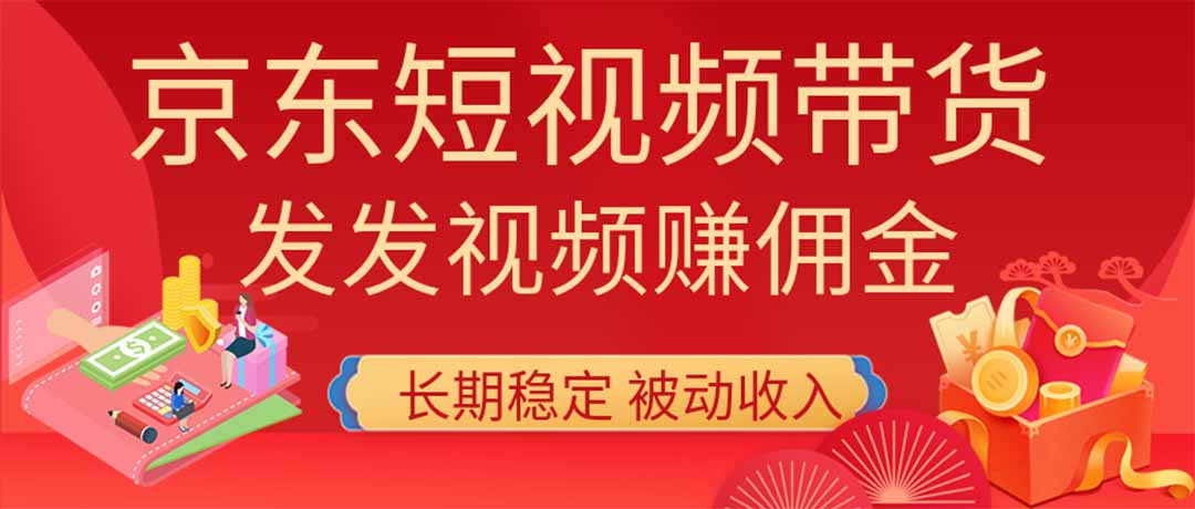 2026京东短视频带货项目，发发视频就有佣金，单号日入200-1k+，免费教学-智享云联