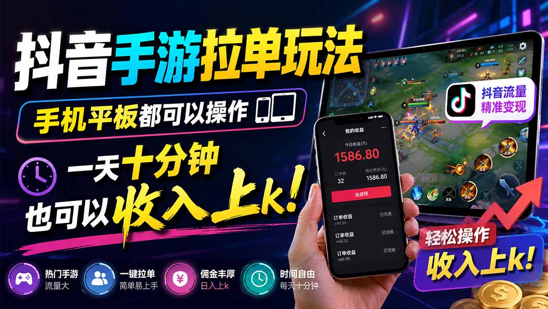 抖音手游拉单玩法,手机平板都可以操作,一天十分钟也可以收入上k!-智享云联