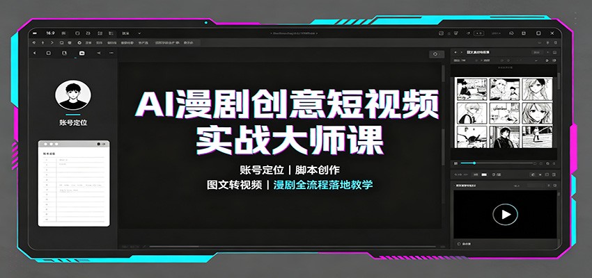 AI漫剧创意短视频实战大师课：账号定位脚本创作，图文转视频，漫剧全流程落地教学-智享云联