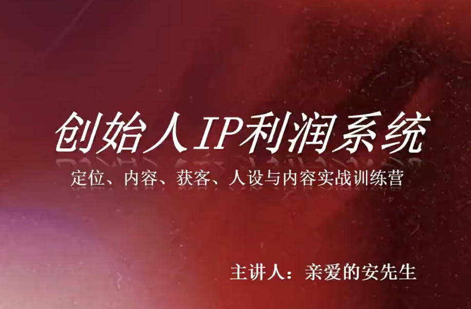 创始人IP利润系统8月训练营，定位、内容、获客、人设与内容实战训练营-智享云联