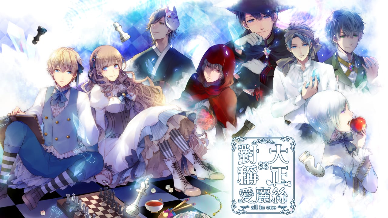 大正×对称爱丽丝合集丨TAISHO x ALICE ALL IN ONE-智享云联