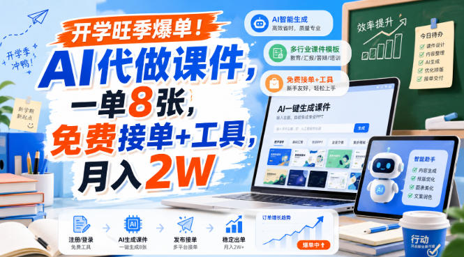 开学旺季爆单!AI代做课件,一单8张,免费接单+工具,月入2W【揭秘】-智享云联