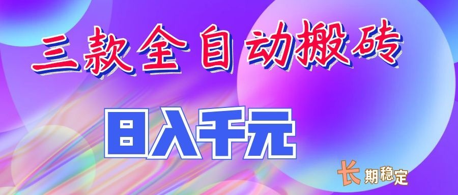 两款全自动搬砖独家首发,日入千元,长期稳定的副业项目!-智享云联