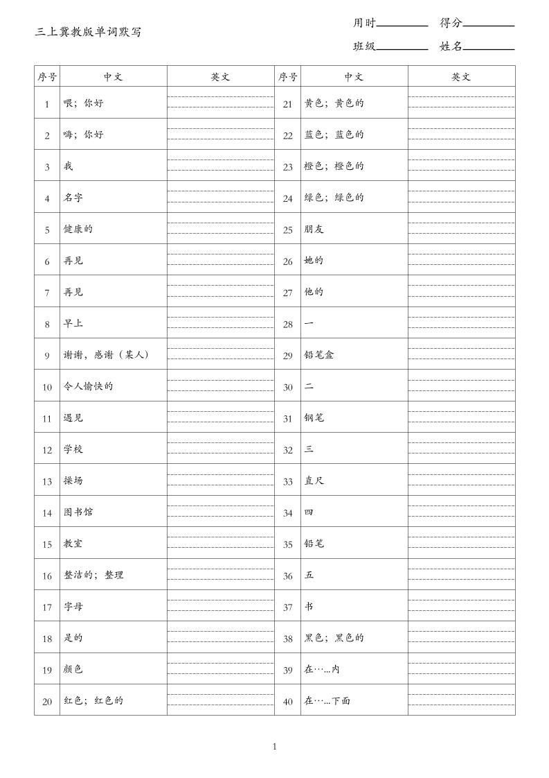 26秋三上英语冀教版单词默写-智享云联