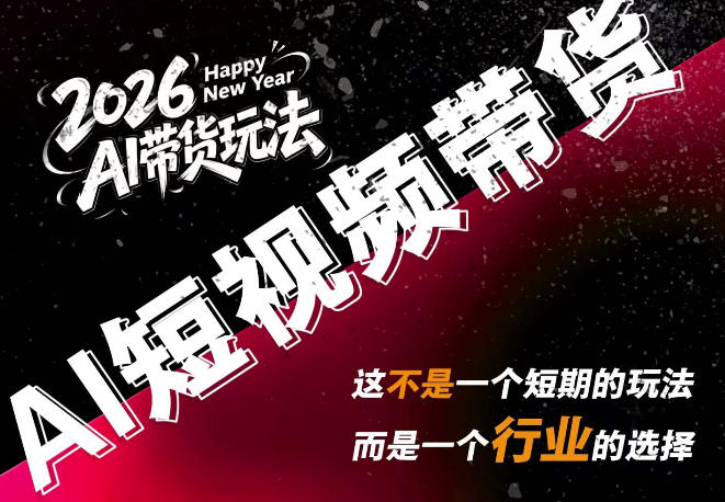 AI短视频带货，靠AI生成短视频，分发到抖音快手平台，多种模版提示词提供，单条视频1k+收益-智享云联