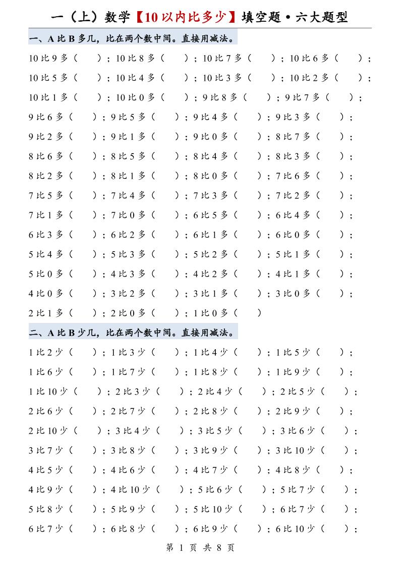 一上数学【10以内比多少】填空题·六大题型-智享云联