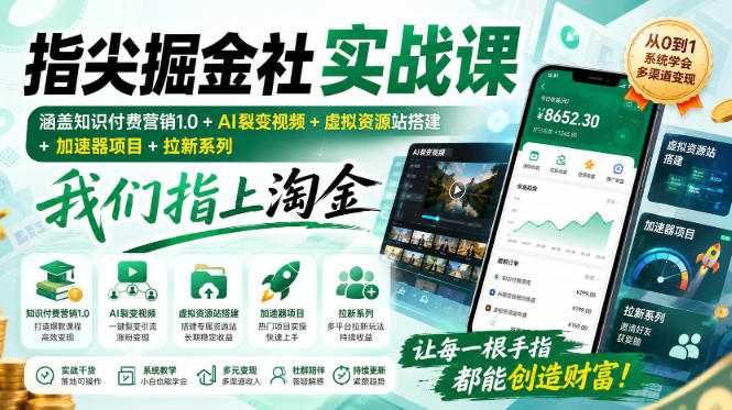 指尖掘金社实战课，涵盖知识付费营销1.0+AI裂变视频+虚拟资源站搭建+加速器项目+拉新系列，我们指上淘金！-智享云联