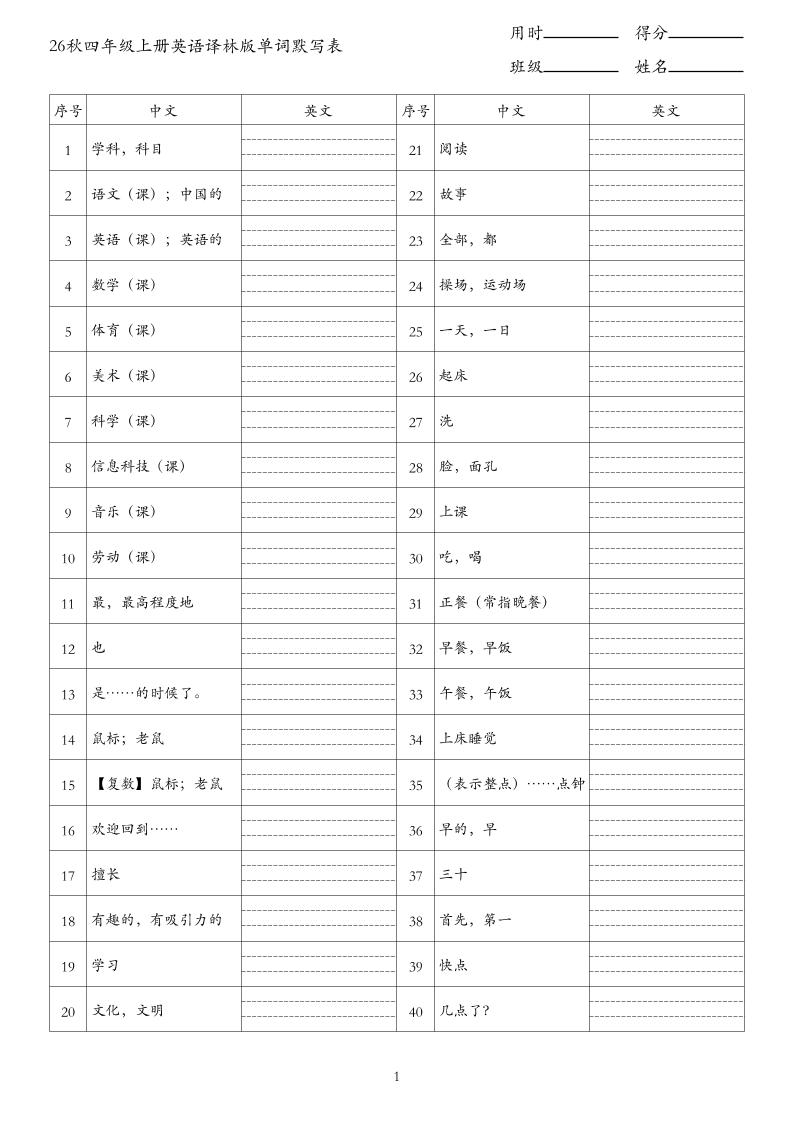 26秋四年级上册英语译林版单词默写表-智享云联