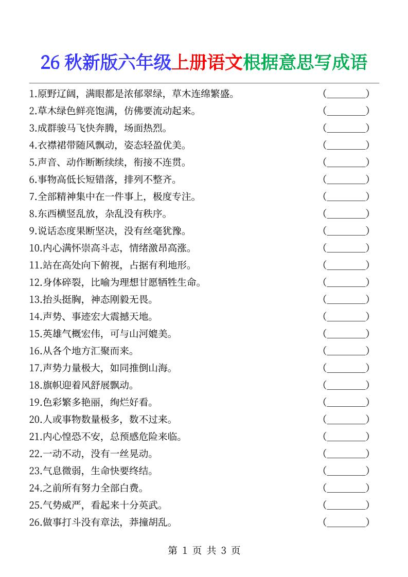 六年级上册语文根据意思写成语--智享云联