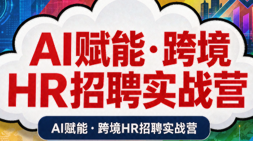 AI赋能·跨境HR招聘实战营-智享云联