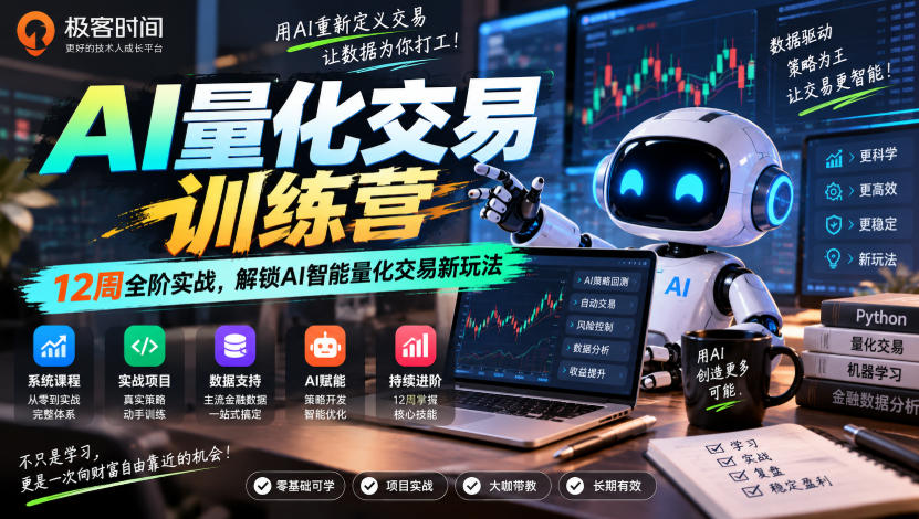 极客时间AI量化交易训练营|12周全阶实战,解锁AI智能量化交易新玩法-智享云联