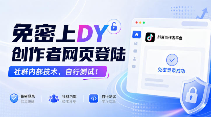 免密上DY创作者网页登陆,社群内部技术,自行测试!-智享云联
