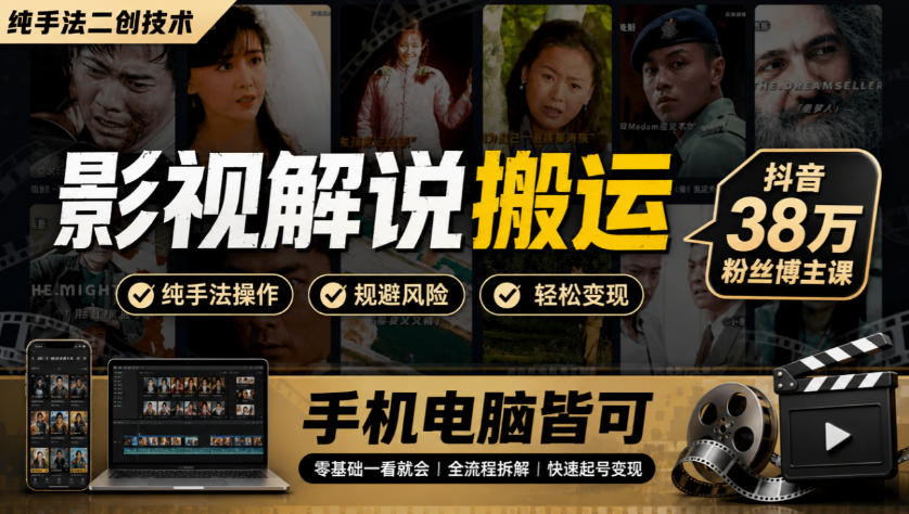 影视解说搬运(纯手法二创技术),抖音38w粉丝博主课,手机电脑皆可-智享云联