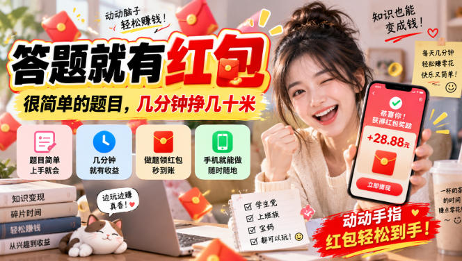 答题就有红包,很简单的题目,几分钟挣几十块,学生党上班族宝妈都可以玩【揭秘】-智享云联